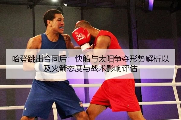 ha-deng-tiao-chu-he-tong-hou-kuai-chuan-yu-tai-yang-zheng-duo-xing-shi-jie-xi-yi-ji-huo-jian-tai-du-yu-zhan-shu-ying-2-676.jpg