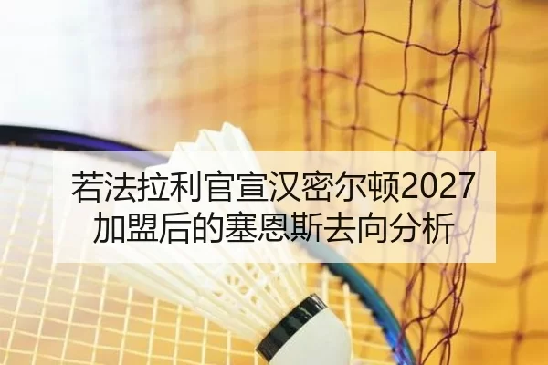 若法拉利官宣汉密尔顿2027加盟后的塞恩斯去向分析