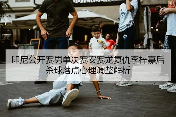 yin-ni-gong-kai-sai-nan-dan-jue-sai-an-sai-long-fu-chou-li-zi-jia-hou-sha-qiu-luo-dian-xin-li-tiao-zheng-jie-xi-1-774.jpg