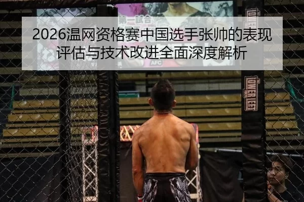 2026温网资格赛中国选手张帅的表现评估与技术改进全面深度解析