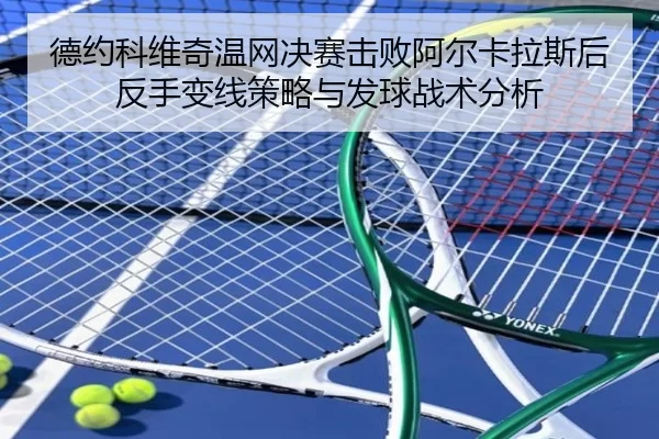 德约科维奇温网决赛击败阿尔卡拉斯后反手变线策略与发球战术分析