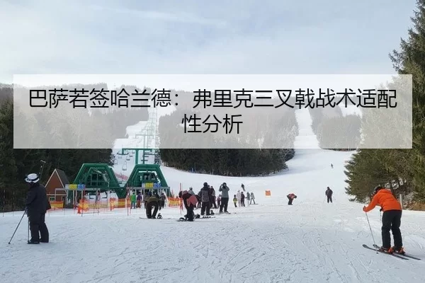 巴萨若签哈兰德：弗里克三叉戟战术适配性分析
